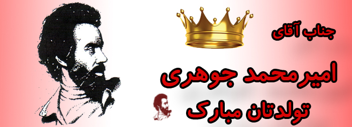 جناب آقای امیر محمد جوهری تولدت مبارک جناب آقای امیر محمد جوهری تولدت مبارک